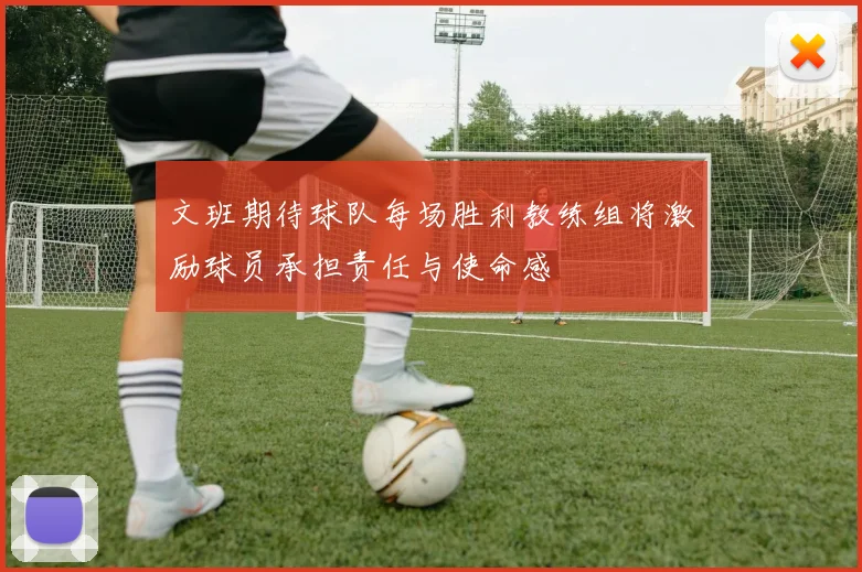 文班期待球队每场胜利教练组将激励球员承担责任与使命感