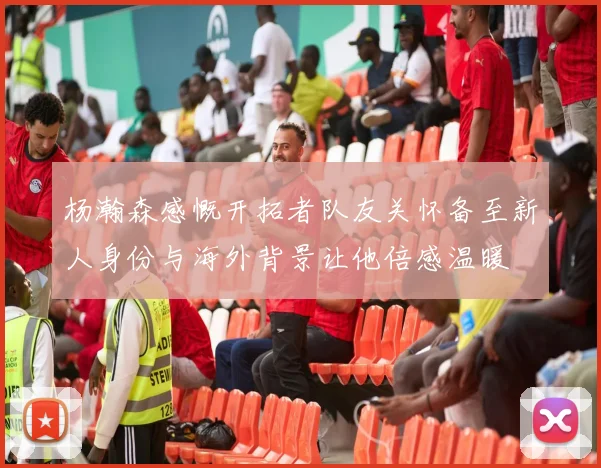 杨瀚森感慨开拓者队友关怀备至新人身份与海外背景让他倍感温暖