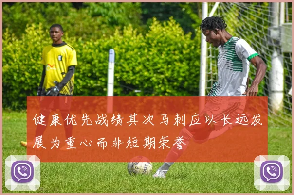 健康优先战绩其次马刺应以长远发展为重心而非短期荣誉