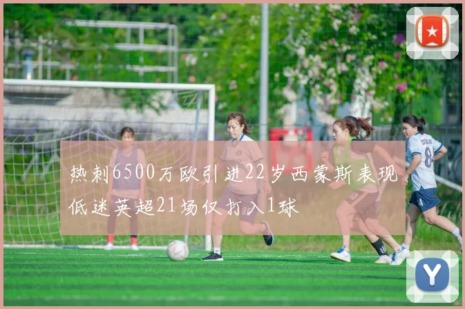 热刺6500万欧引进22岁西蒙斯表现低迷英超21场仅打入1球
