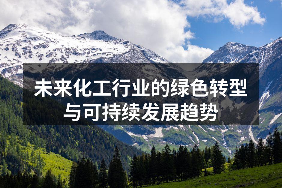 未来化工行业的绿色转型与可持续发展趋势