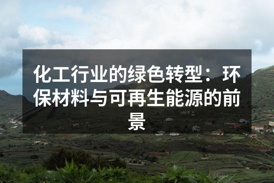 化工行业的绿色转型：环保材料与可再生能源的前景